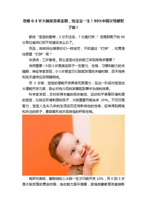 忽略0-3岁大脑发育黄金期，毁宝宝一生！90%中国父母都犯了错！