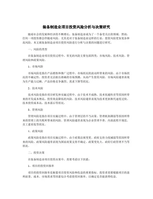 装备制造业项目投资风险分析与决策研究