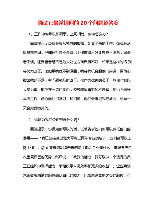 面试官最常提问的20个问题及答案4