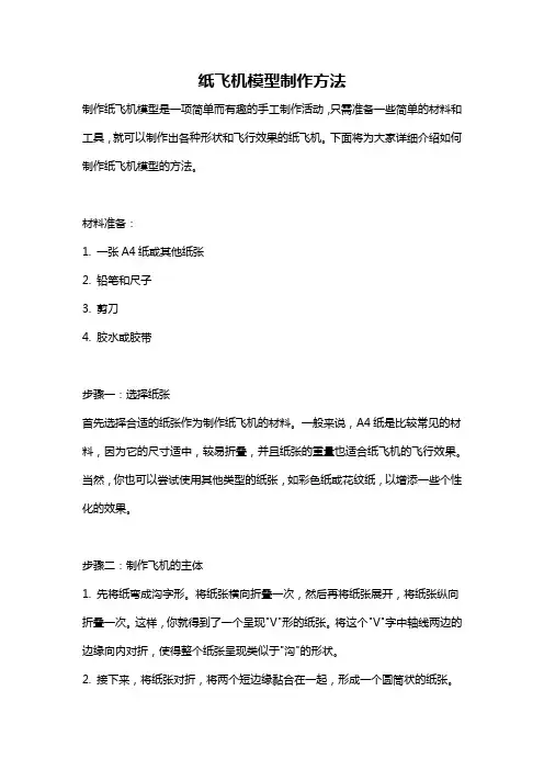 纸飞机模型制作方法
