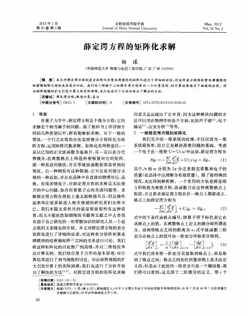薛定谔方程的矩阵化求解