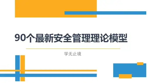 90个最新安全管理理论模型