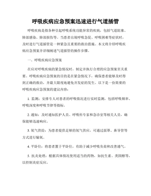呼吸疾病应急预案迅速进行气道插管