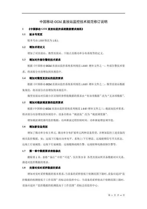 中国移动GSM直放站监控技术规范修订说明_20081211