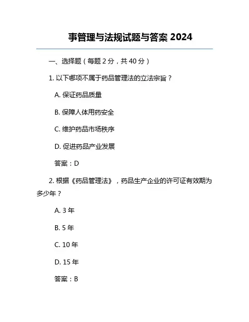 药事管理与法规试题与答案2024