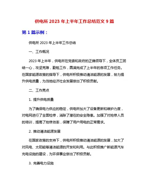 供电所2023年上半年工作总结范文9篇