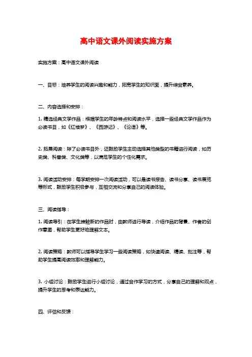 高中语文课外阅读实施方案