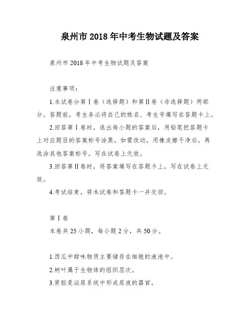 泉州市2018年中考生物试题及答案