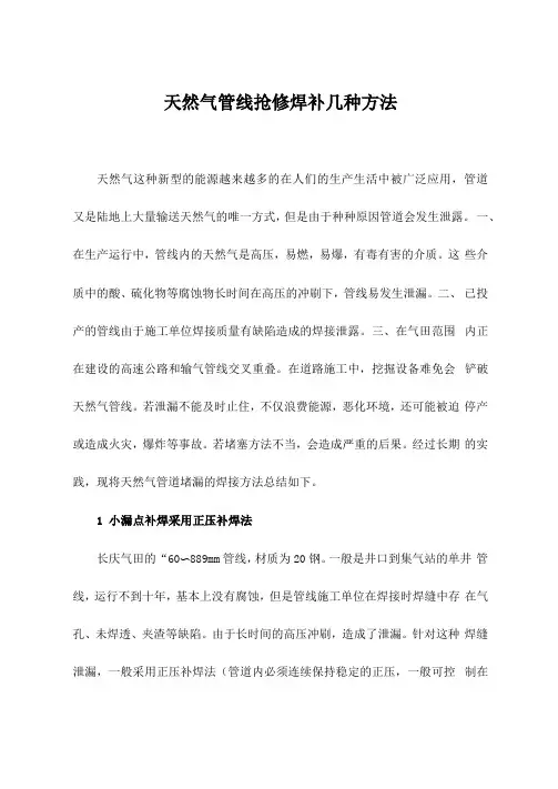 天然气管线抢修焊补几种方法
