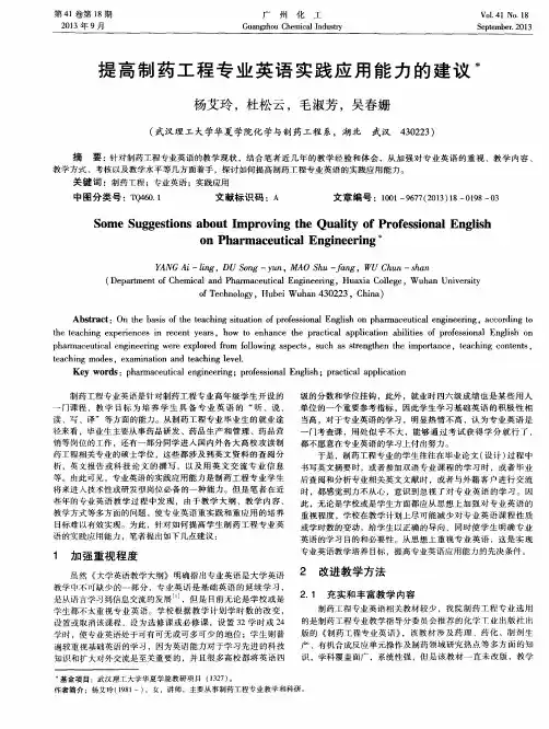 提高制药工程专业英语实践应用能力的建议