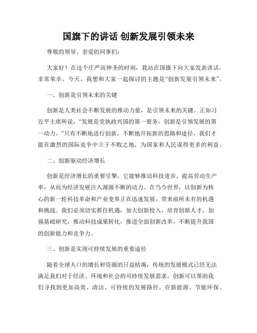 国旗下的讲话 创新发展引领未来