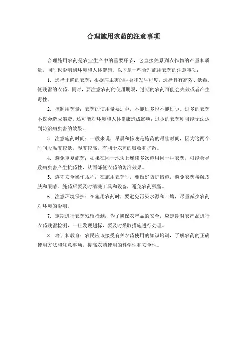 合理施用农药的注意事项