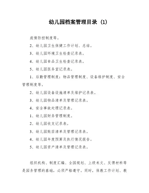 幼儿园档案管理目录 (1)