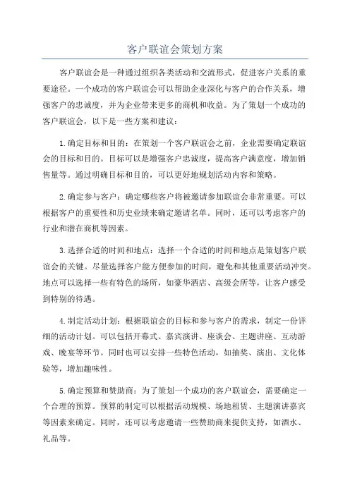 客户联谊会策划方案