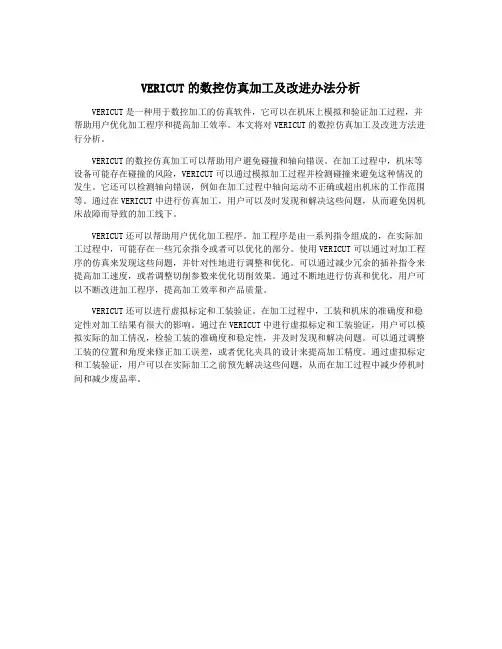 VERICUT的数控仿真加工及改进办法分析