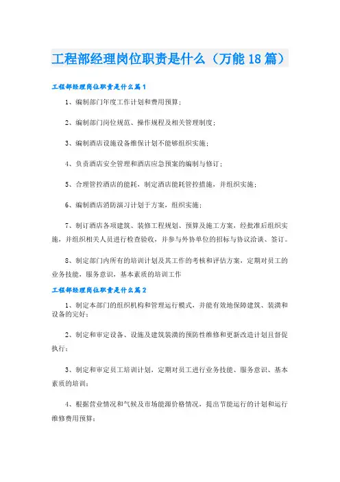 工程部经理岗位职责是什么(万能18篇)
