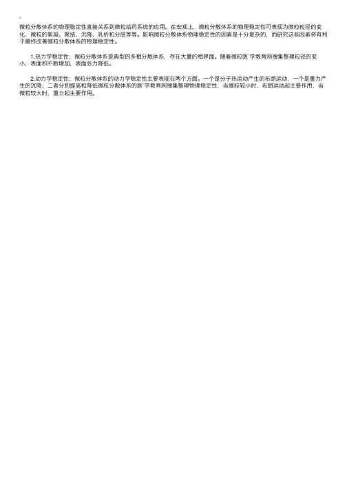 微粒分散体系的物理稳定性（执业药师药剂学辅导精华）