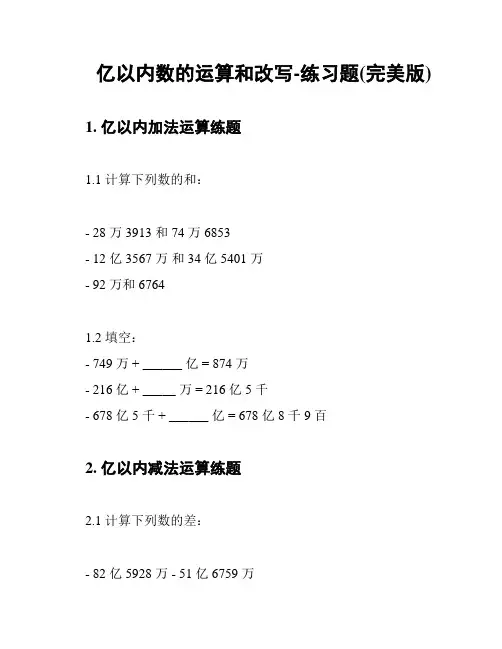 亿以内数的运算和改写-练习题(完美版)