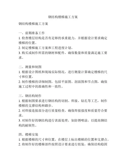 钢结构楼梯施工方案