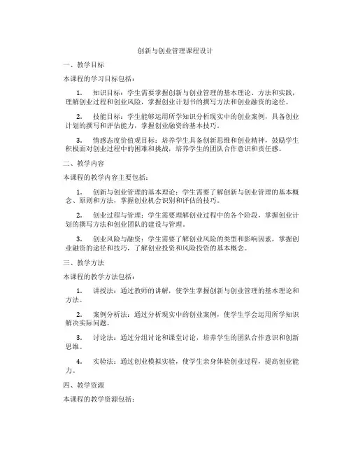 创新与创业管理课程设计
