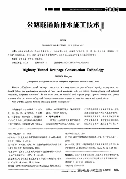 公路隧道防排水施工技木
