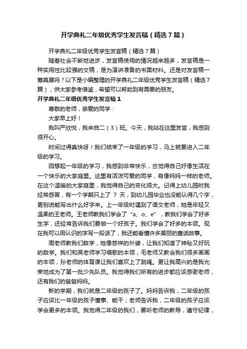 开学典礼二年级优秀学生发言稿（精选7篇）