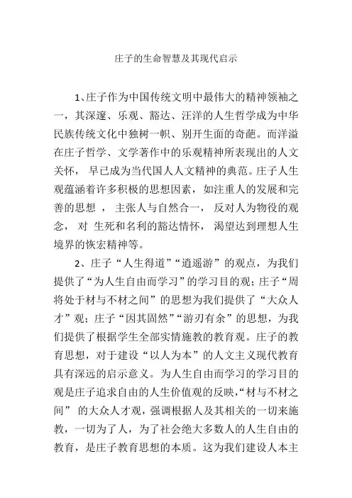 庄子的生命智慧及其现代启示