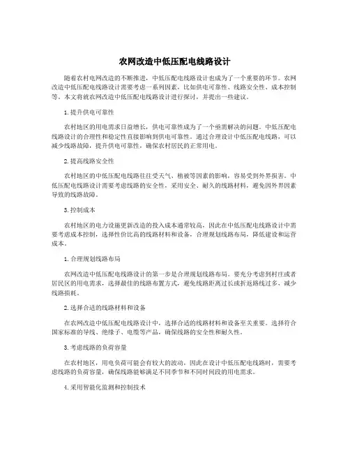 农网改造中低压配电线路设计