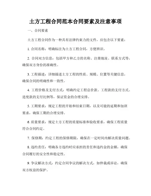 土方工程合同范本合同要素及注意事项