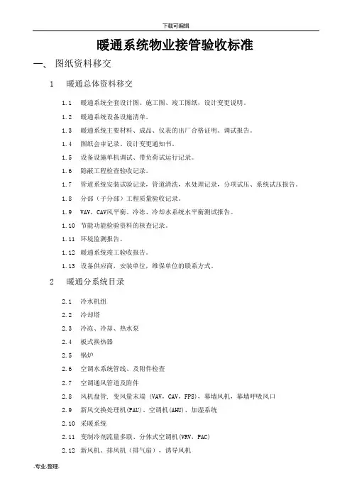 物业接管验收标准附件_暖通系统方案