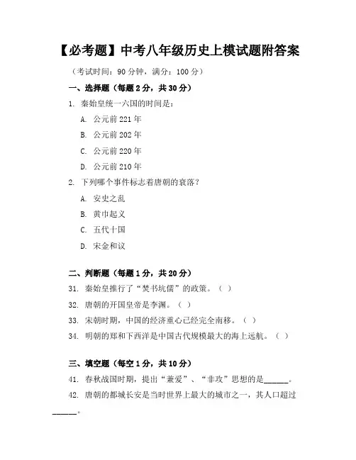 【必考题】中考八年级历史上模试题附答案