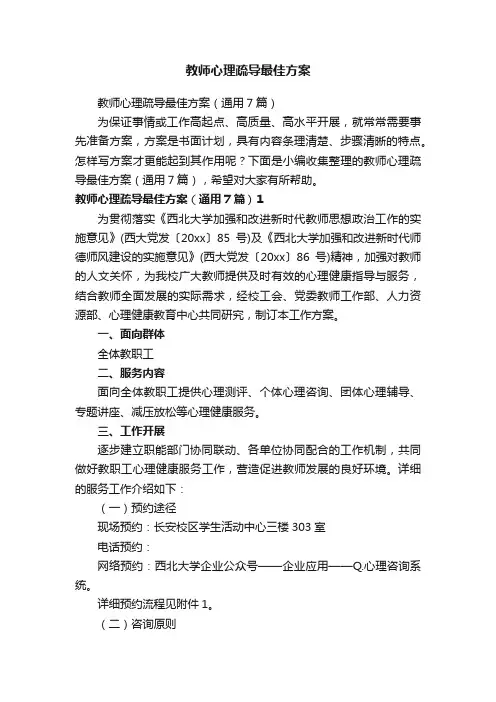 教师心理疏导最佳方案