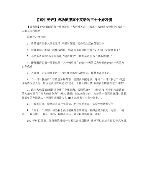 【高中英语】成功征服高中英语的三十个好习惯