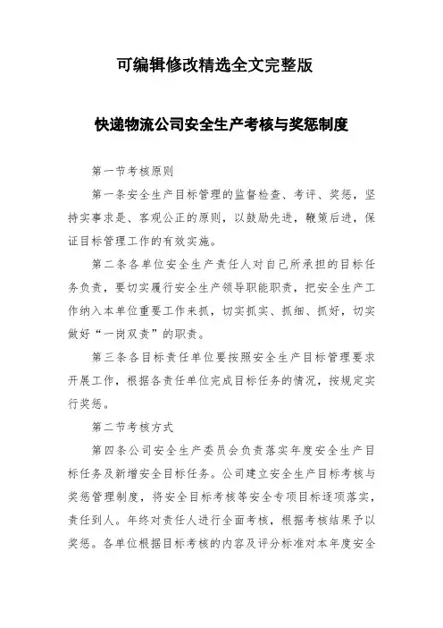 快递物流公司安全生产考核与奖惩制度精选全文