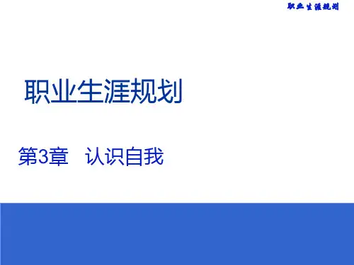 《职业生涯规划》第3章  认识自我