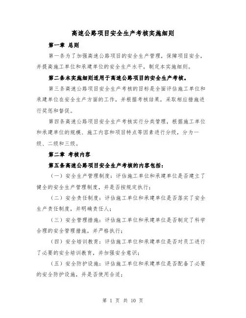 高速公路项目安全生产考核实施细则（三篇）
