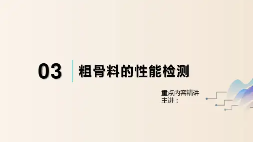 粗骨料性能检测(精讲)