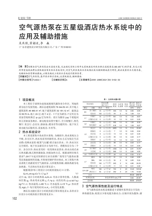 空气源热泵在五星级酒店热水系统中的应用及辅助措施
