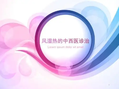 风湿热的中西医诊治PPT演示课件