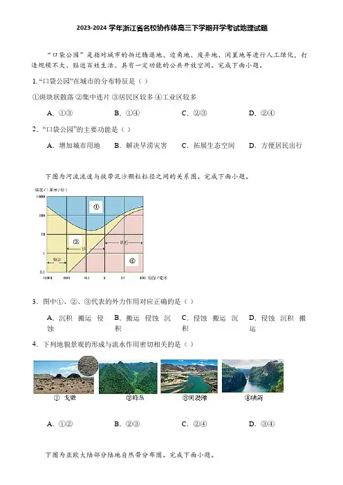 2023-2024学年浙江省名校协作体高三下学期开学考试地理试题
