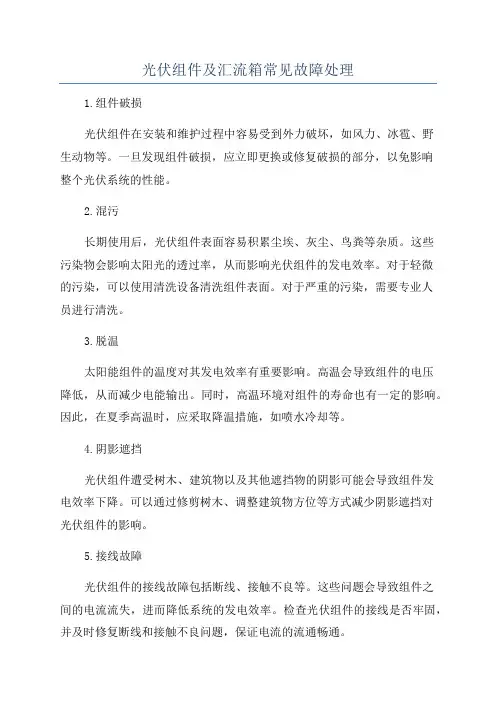 光伏组件及汇流箱常见故障处理
