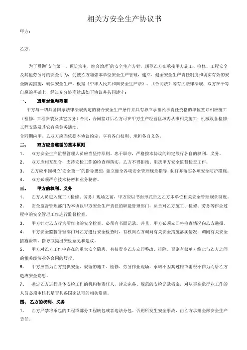 相关方安全生产协议书
