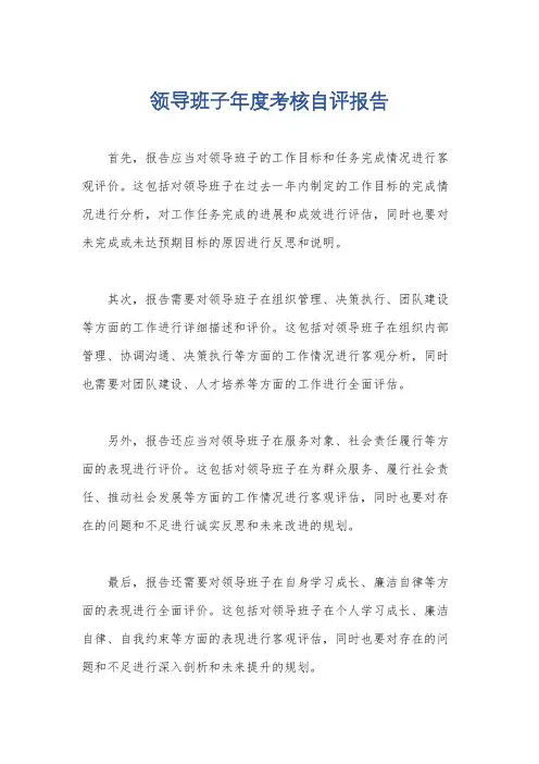 领导班子年度考核自评报告