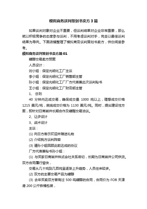 模拟商务谈判策划书卖方3篇