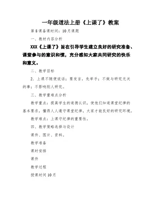 一年级道法上册《上课了》教案