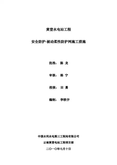 SNS柔性防护网施工方案