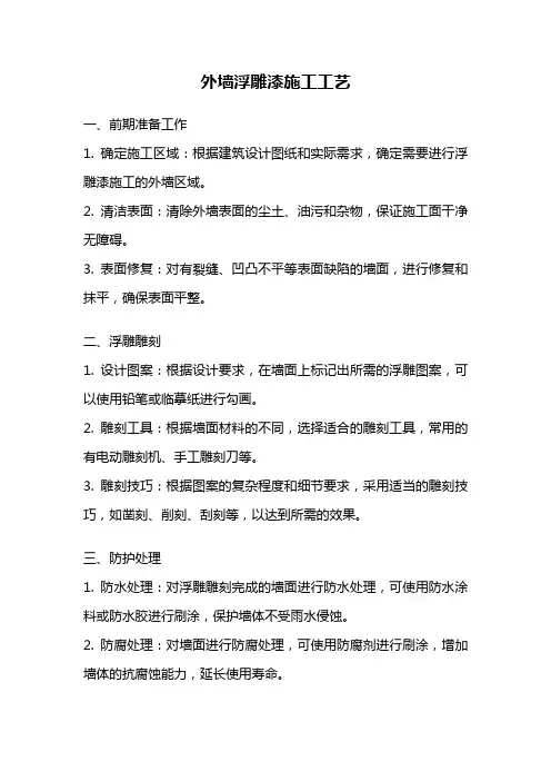 外墙浮雕漆施工工艺