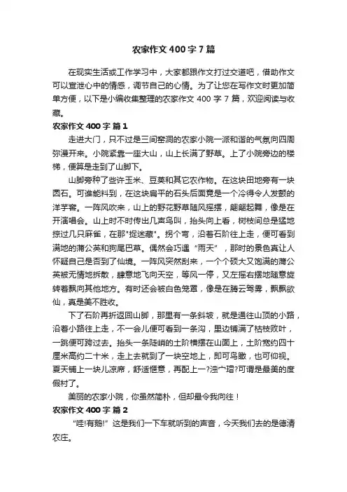 农家作文400字7篇