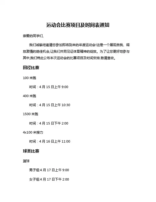 运动会比赛项目及时间表通知