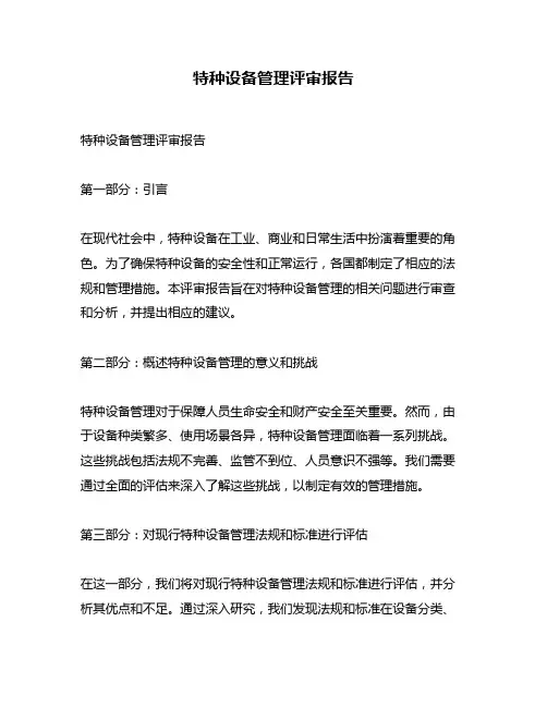 特种设备管理评审报告